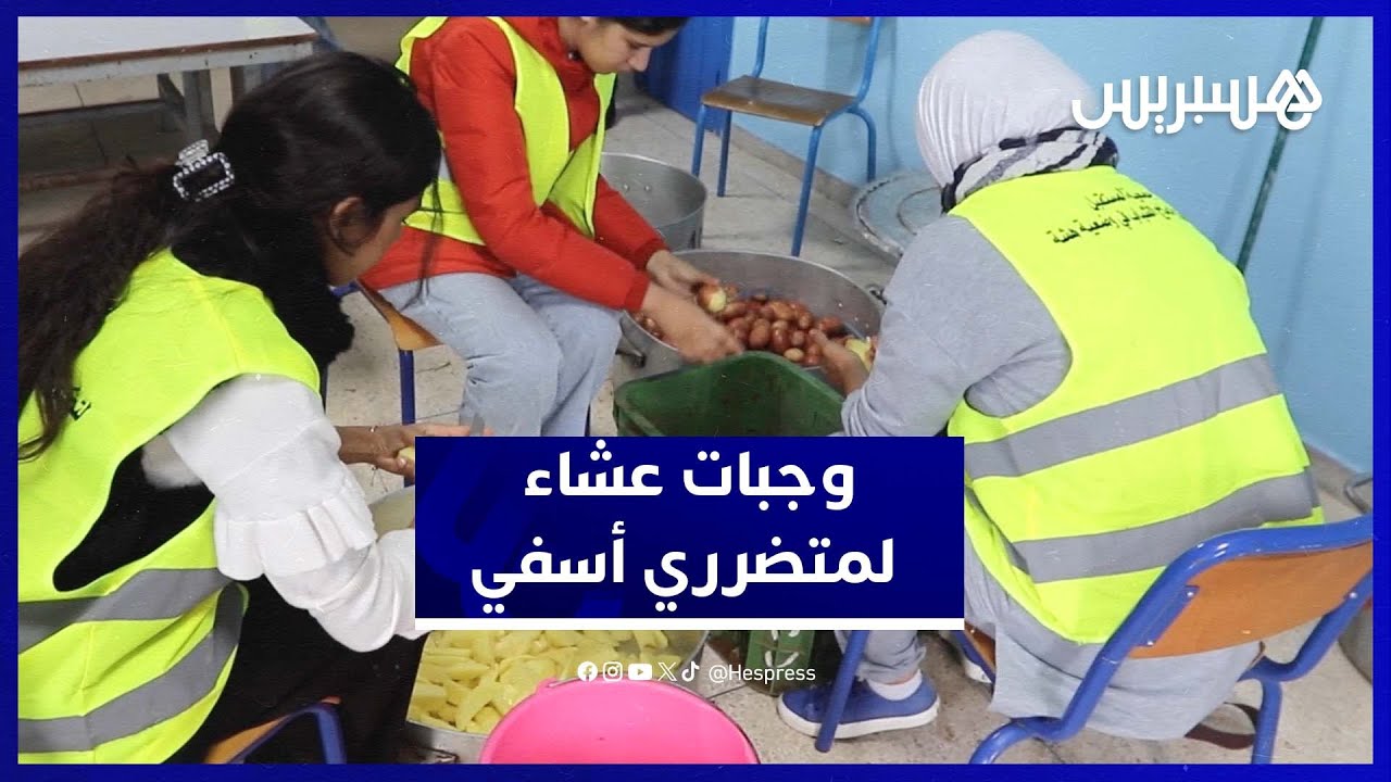 مبادرة إنسانية لإعداد وتوزيع وجبات عشاء على المتضررين بفيضانات أسفي thumbnail