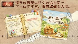 【Podcast #5】海外の病院に行った日の話。アナログすぎ！大変すぎ！分からなすぎ！事前準備も大切。｜海外生活｜海外旅行｜ヨーロッパ生活｜アイルランド
