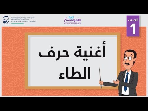 أغنية حرف الطاء