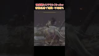 「敗けられないスリル記憶の連戦(苦難厄憑)」映画が面白くて出陣ｗｗｗ心中の一心編  #shorts #sekiro #sekiroshadowsdietwice #ゲーム実況 #隻狼