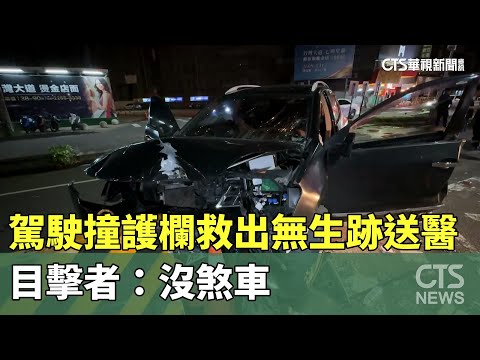 直直撞護欄！　駕駛救出無生跡送醫　目擊者：沒煞車