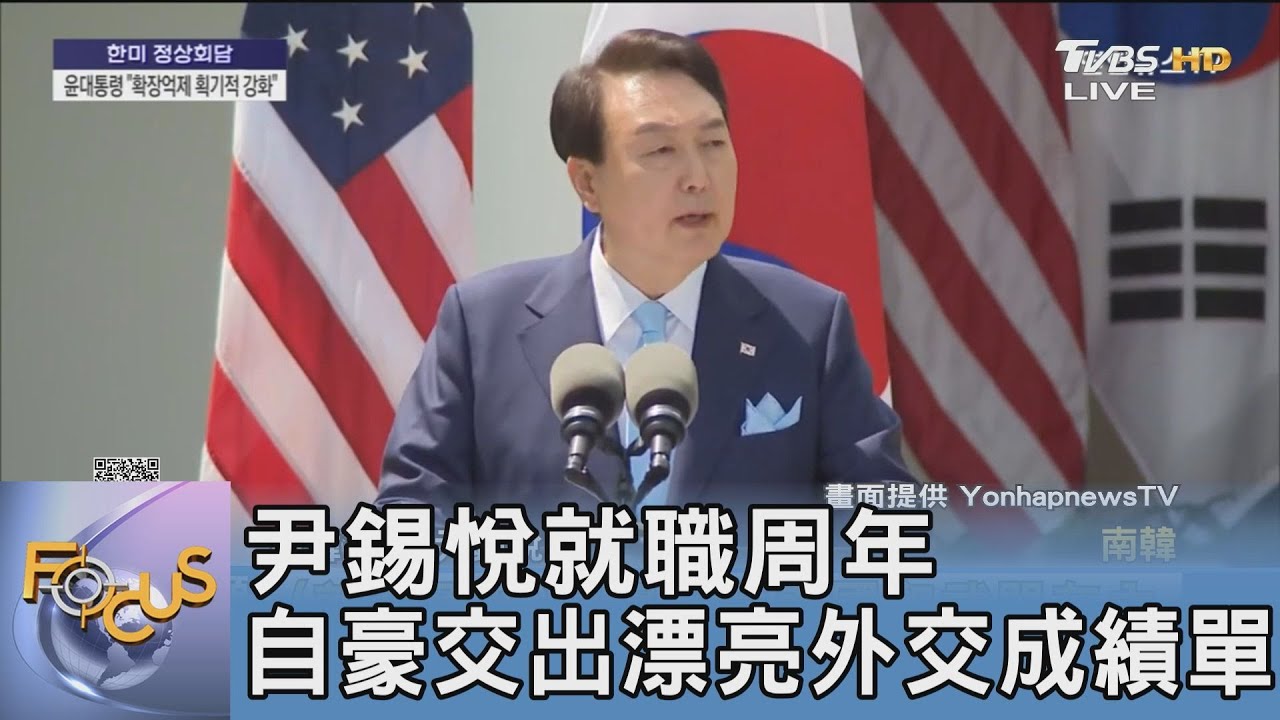 尹錫悅就職周年 自豪交出漂亮外交成績單