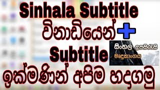 Sinhala Subtitle in 1 minute  Make Sinhala Subtitl