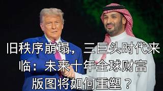 「旧秩序崩塌，三巨头时代来临：未来十年全球财富版图将如何重塑？」 | 新版图  | 财富重塑  | 宏观大局  | 三巨头时代  | 大国博弈