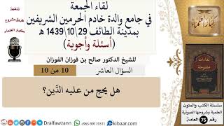 صورة 10 من 10|هل يحج من عليه الدَّين؟|صالح الفوزان|كبار العلماء