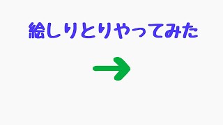 絵しりとりやってみた