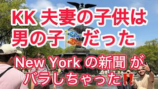 K K  夫妻の子供は男の子だった　New Yorkの新聞がバラしちゃった !!