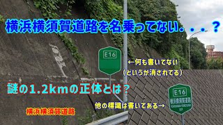 【道路雑学#12】横浜横須賀道路を名乗らない謎の区間？案内されない1.2kmの正体と理由とは？横浜横須賀道路解説2。(ゆっくり解説)