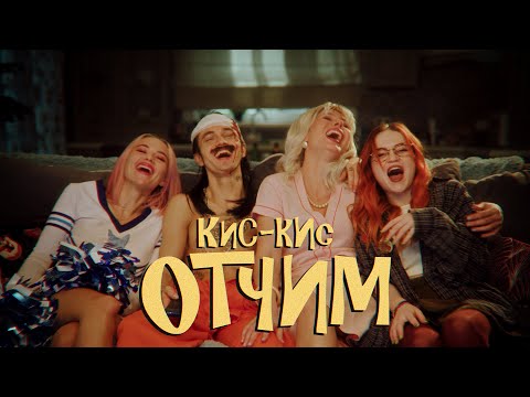 Video thumbnail for отчим (stepfather)