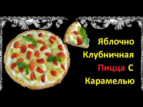 Яблочно - Клубничная Пицца С Карамелью / Книга Рецептов / Bon Appetit