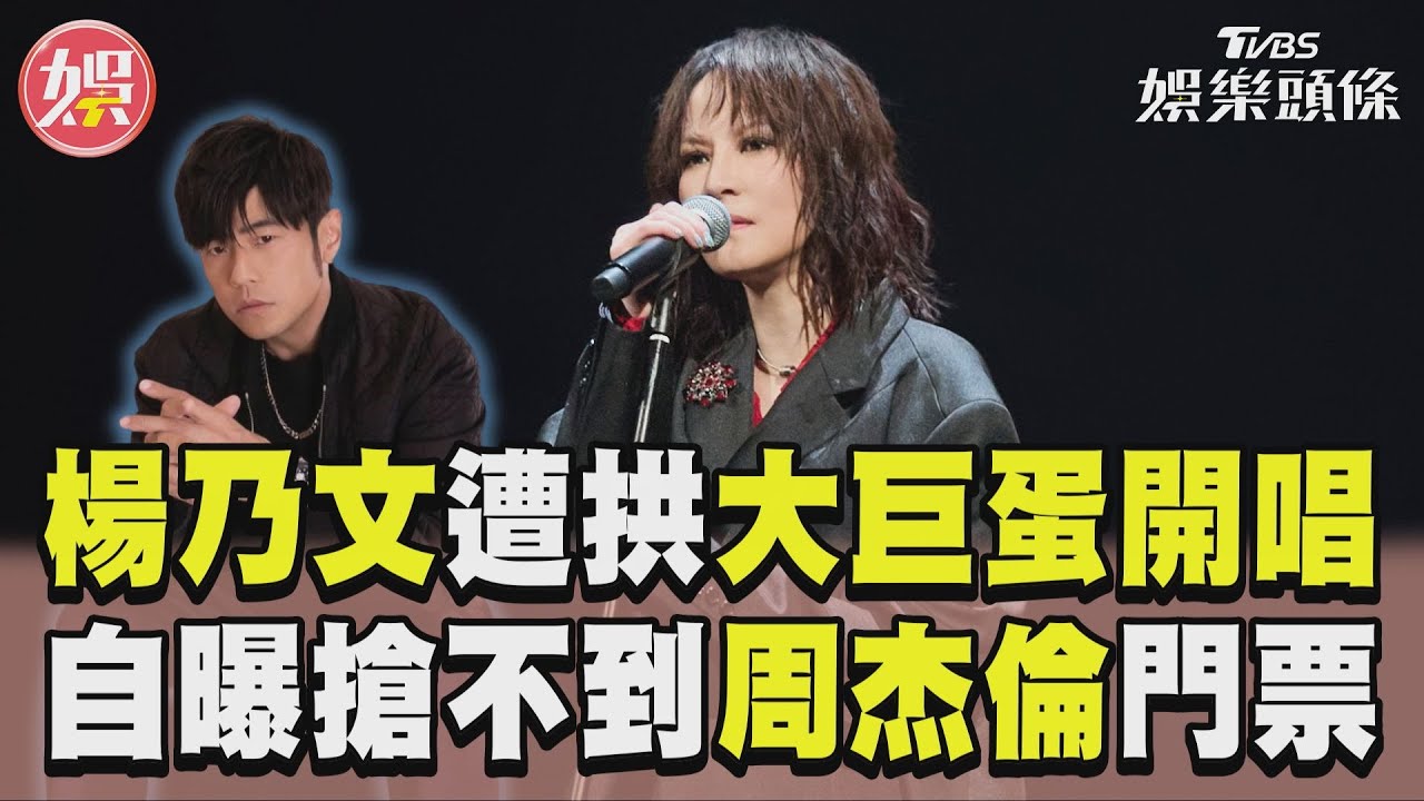 搶不到周杰倫門票!楊乃文急喊「別打給經紀人」 遭示愛秒打槍