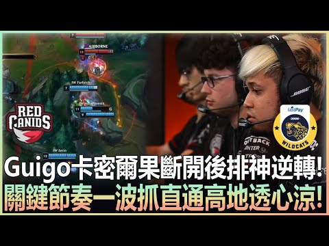 IW vs RED 神狙一發帶走AD! Guigo卡密爾果斷開後排神逆轉! 關鍵節奏一波抓直通高地透心涼! |小組賽|2022 MSI季中邀請賽精華 Highlight!