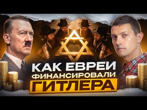 Вот зачем евреи финансировали Гитлера