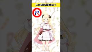 角巻わため - この道路標識はなんでしょう？　これみんな覚えてるの…？【 #今日のわため 】 #shorts #hololive  #vtuber