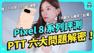 [討論] Pixel 8系列 解禁 評測