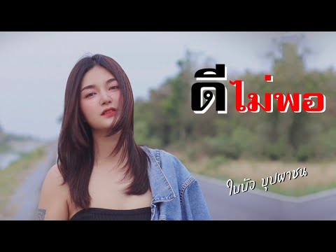 ดีไม่พอ - ใบบัว บุปผาชน