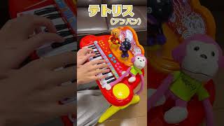 - テトリス(アンパン)