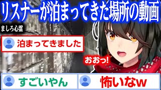 【心霊】心霊スポットに泊まったリスナーの動画とか【にじさんじ/ましろ/切り抜き】