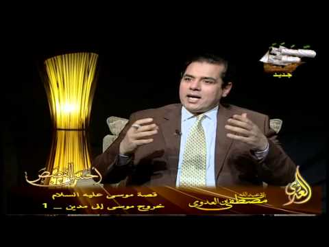  قصة موسى عليه السلام 14 خروج موسى إلى مدين   1 