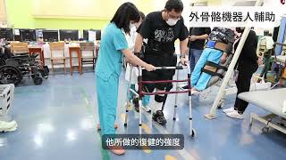 下肢外骨骼機器人 讓中風復健更智慧！│程遠揚醫師