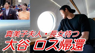 大谷翔平 真美子夫人、長女、デコピン待つロサンゼルスへ帰還！明日からWBC「侍ジャパン」ヌートバー所属カージナルス３連戦！