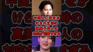 🚨😱 中国のファンから「大谷翔平選手の奥様ですか？」と聞かれた際の大谷真美子さんの完璧な対応 ⚾🔥 #mlb #野球