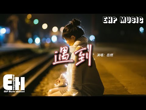 岳燃 - 遇到（原唱：方雅賢）『我們繞了這麼一圈才遇到 我比誰都更明白你的重要，這麼久了我就決定了 決定了你的手我握了不會放掉。』【動態歌詞MV】