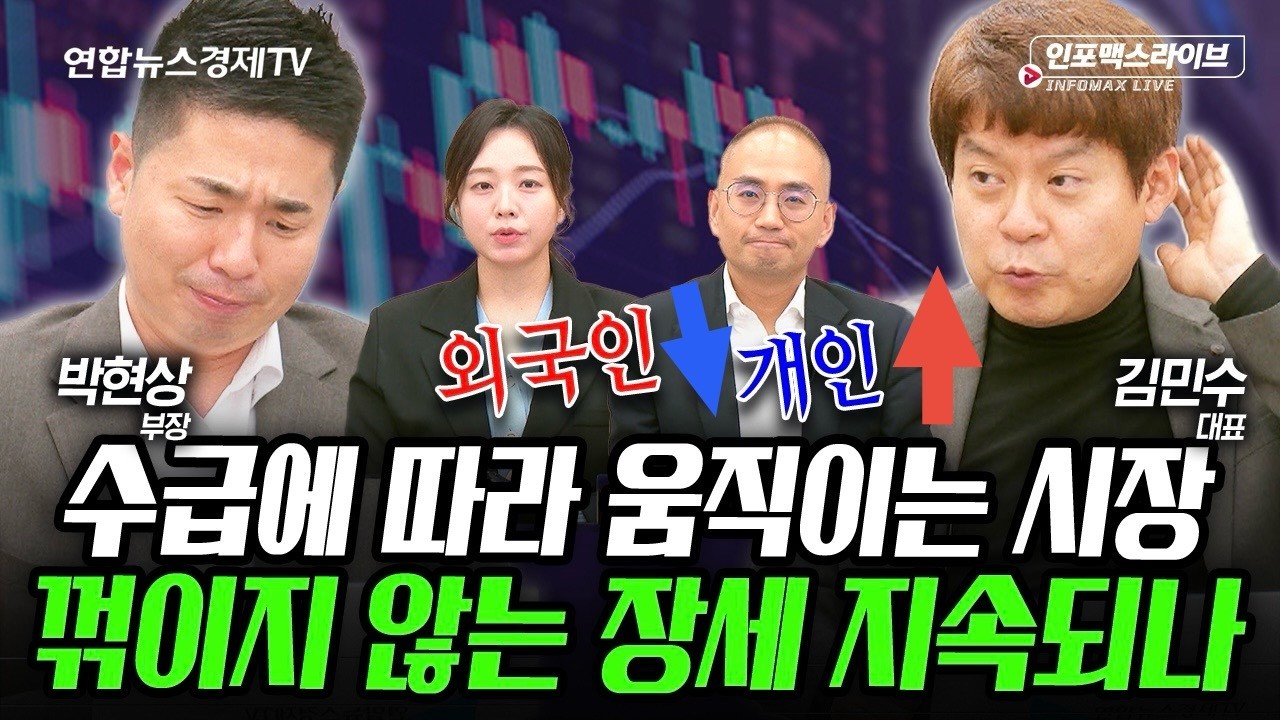 수급에 따라 움직이는 시장, 꺾이지 않는 흐름 지속되나 (김민수, 박현상) | 인포맥스라이브 251216