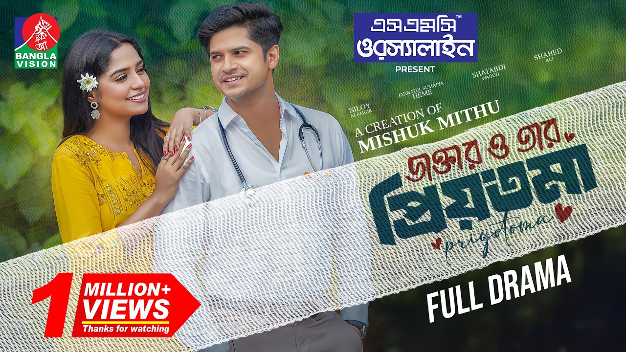 Doctor O Tar Priyotoma | ডাক্তার ও তার প্রিয়তমা | Niloy Alamgir | J S Heme | Mishuk Mithu| New Natok