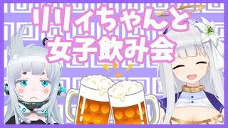 【飲酒雑談】リリィちゃんとゆげのお家で飲み会するよ【杏戸ゆげ /ブイアパ】のサムネイル
