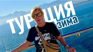 Турция 2026. Зимний отдых в Анталии. Ramada Plaza 5*. Отдых в Турции 2026. Антал