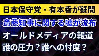 斎藤知事に関する嘘が流布！日本保守党・有本香が疑問！オールドメディアの報道は誰の圧力？誰への忖度？【兵庫県・怪文書問題】