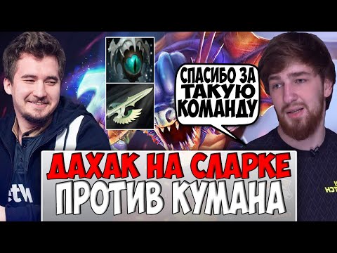 ДАХАК НА СЛАРКЕ В ПАБЕ ПРОТИВ КУМАНА НА ТА / DAXAK SLARK VS COOMAN TA DOTA 2 / CREATOR
