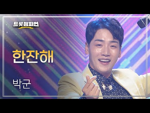 박군 - 한잔해 l 트롯챔피언 l EP09