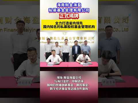 Hainan Caijin Haiying Private Equity Fund Management Co., Ltd. Officially Unveiled: Aiming to Bec...