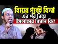 কোন নারী পুরুষ যদি বিয়ের পূর্বে যিনা 