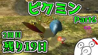 【ピクミン1】上司として部下のピクミンを導きます。 part6