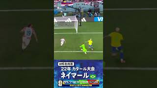 【W杯名場面】#ネイマール #ブラジル代表 #FIFAワールドカップ2026 #サッカー #shorts