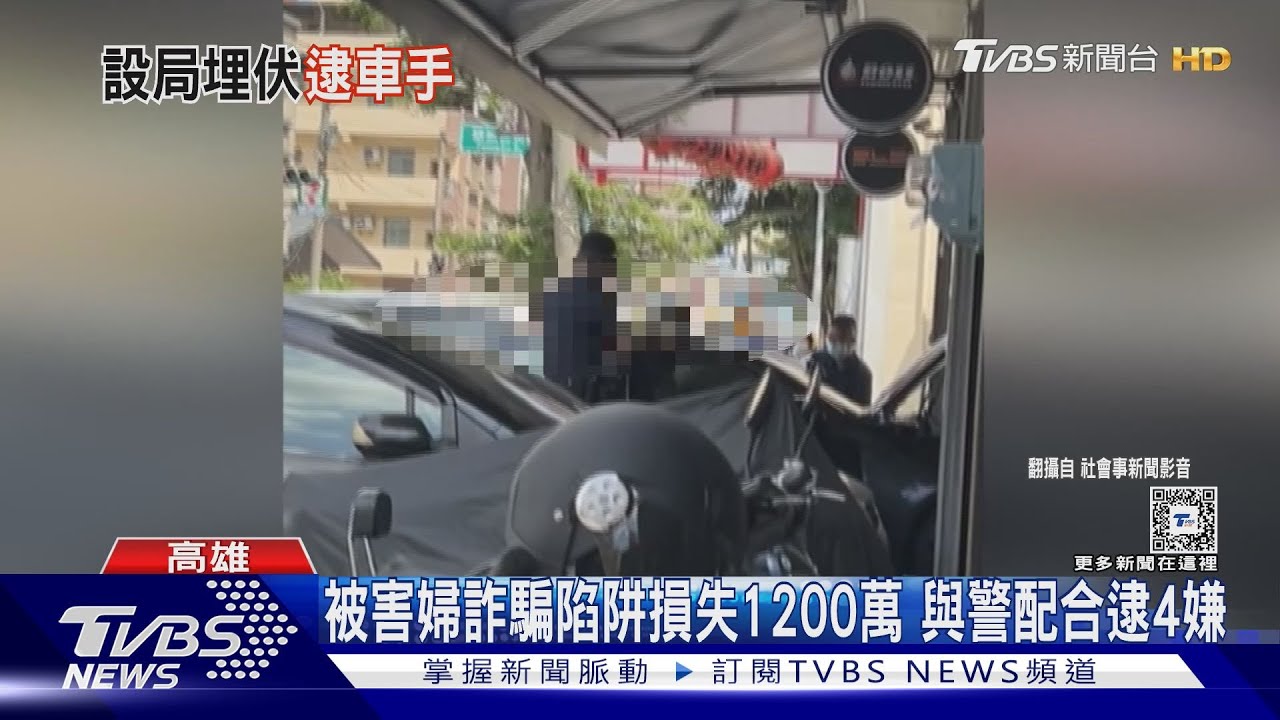 修車修到被警察抓 詐騙車手現行犯上銬