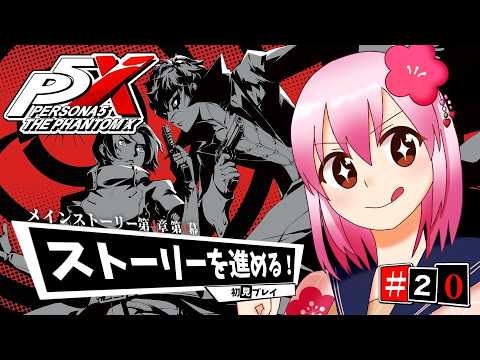 【ペルソナ5: The Phantom X】#20 第4章第1幕!ストーリー進めていく!※ネタバレ注意【#vtuber /#ひなあられch 】