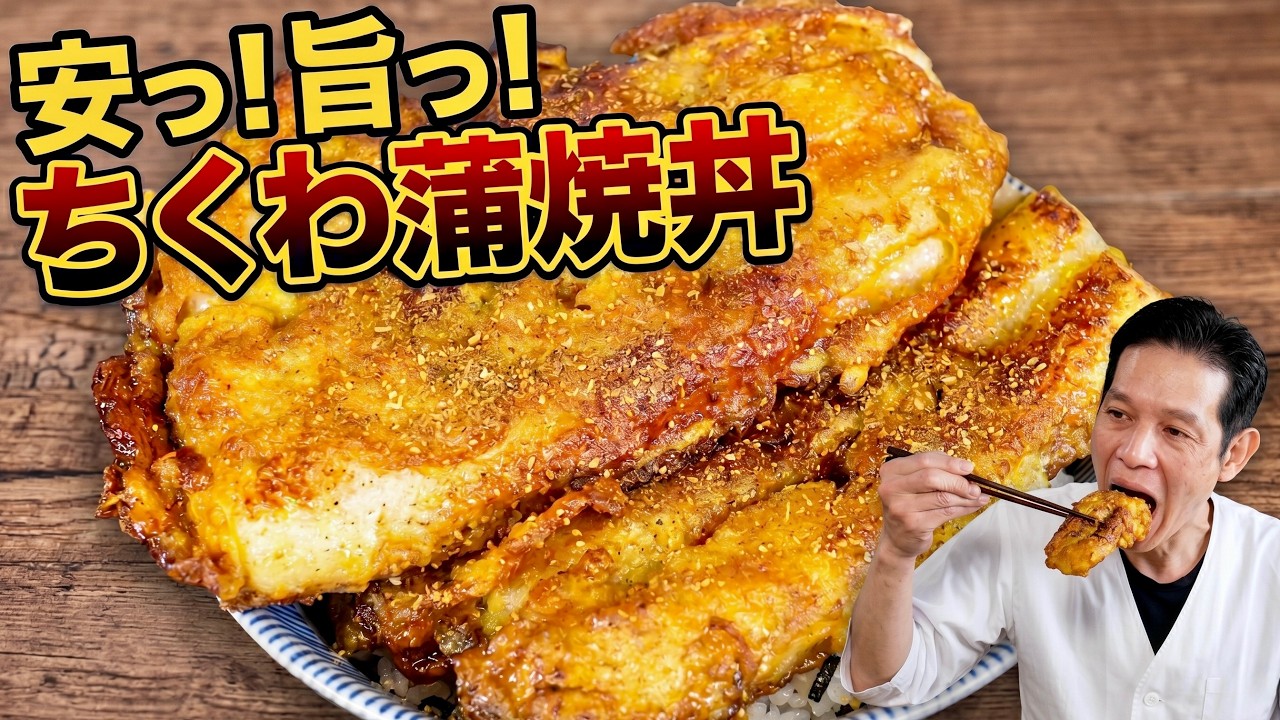 ちくわの蒲焼き丼