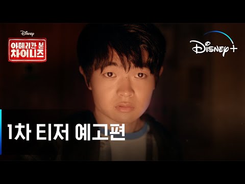 아메리칸 본 차이니즈ㅣ티저 예고편ㅣ디즈니+ 예고편