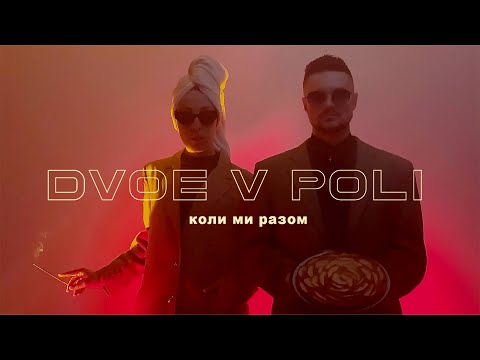 DVOE V POLI - Коли ми разом