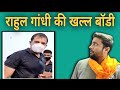Rahul Gandhi Six Pack Rahul Gandhi Abs Rahul Gandhi Bodybuilding Bundelkhandi Comedy