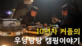 초가을 캠핑 | 깊은골캠핑장 | 그리들LA갈비 | 완벽한캠핑 | 바지락술찜PTSD | 돌아오기 싫었던 하루 | 커플캠핑 |6년차부부