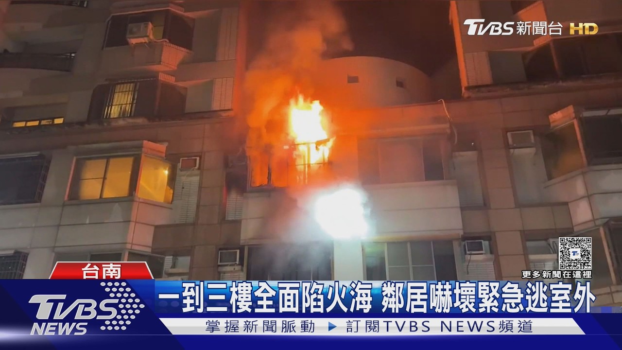 影音／台南開元路凌晨竄火！透天厝「1F到3F」陷火海　住戶嚇壞