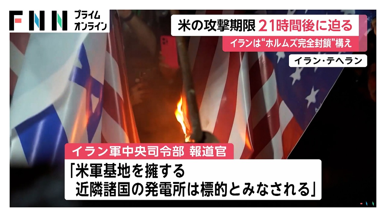 発電所攻撃したら「ホルムズ海峡は完全封鎖」イランは徹底抗戦の構え　アメリカの攻撃期限21時間後に迫る（2026年03月23日）