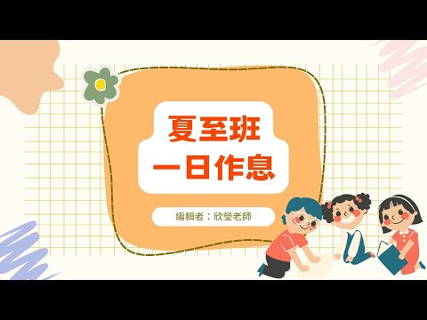 南勢分班夏至班一日作息影片