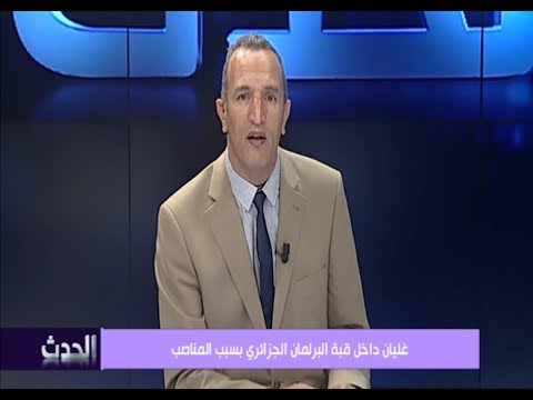 غليان في البرلمان الجزائري بسبب المناصب