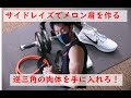 【筋トレ】サイドレイズでメロン肩を作るー肩にちっちゃい重機乗せてんのかい!-
